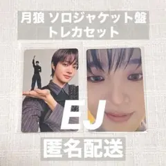 【&TEAM】 EJ 月狼 ソロジャケット盤 トレカ