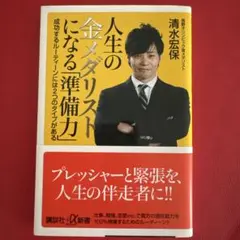 人生の金メダリストになる「準備力」 : 成功するルーティーンには2つのタイプが…