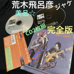ダーティ・ループス【完全版】コンプリート・エディション～（荒木飛呂彦 ジャケ）