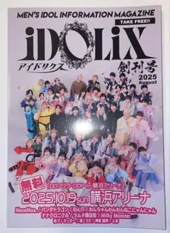 iDOLiX アイドリクス 2025年8月創刊号