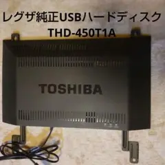 東芝USBハードディスク　THD-450T1A 2025年最新】THD-450T1の人気アイテム - メルカリ