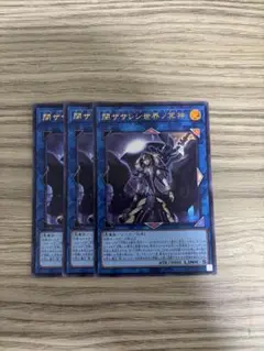 遊戯王 閉ザサレシ世界ノ冥神　ウルトラ　3枚