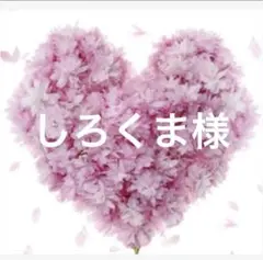しろくま様