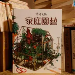 ★ぬ 中国語 / リーダーズ・ダイジェスト家庭園芸 菜園 / カラー図版多数