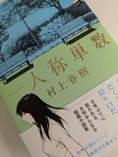 一人称単数