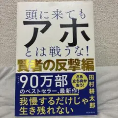 頭に来てもアホとは戦うな! 賢者の反撃編