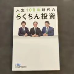 人生100年時代のらくちん投資