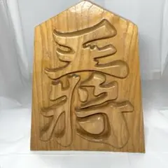 王将 飾り駒 浮き彫り 28.5cm 置物 木彫り
