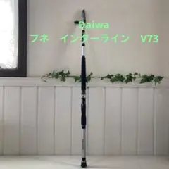 2025年最新】daiwa v73の人気アイテム - メルカリ