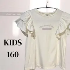 フリル袖 Tシャツ KIDS 160 オフホワイト