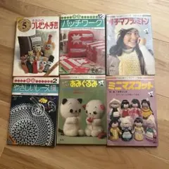 昭和　手芸、手あみの本 6冊セット