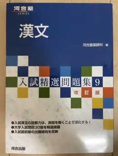 漢文　入試精選問題集８　河合塾
