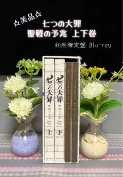 ☆美品☆ 七つの大罪 聖戦の予兆 上下巻(全巻) 初回限定　Blu-ray