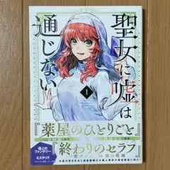 聖女に嘘は通じない　1