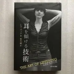 耳を傾ける技術