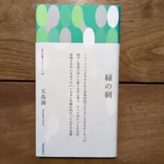 緑の祠