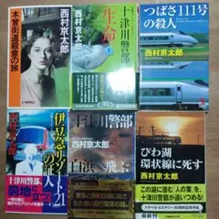 西村京太郎 シリーズ 4冊で¥500