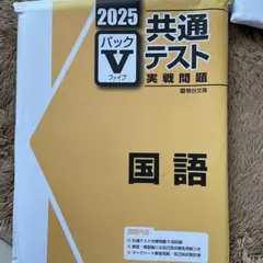 2025 共通テスト パックV 国語 化学 情報I 英語リスニング 物理