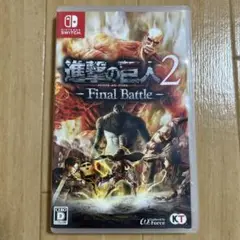 進撃の巨人2 - Final Battle -