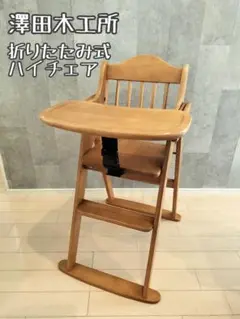 【送料込】澤田木工所 ハイチェア 木製　ガード、テーブル付