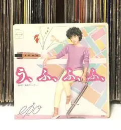 Epo ( エポ ) – う、ふ、ふ、ふ、/ 無言のジェラシー/ シティ・ポップ