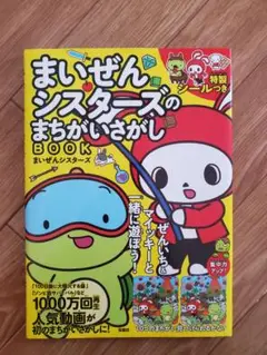 まいぜんシスターズのまちがいさがし