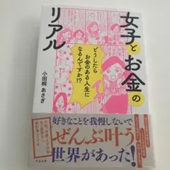 女子とお金のリアル