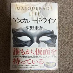 マスカレード・ライフ
