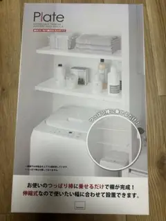 Plate 伸縮式ホワイト棚