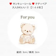 ♥サンキューシール♥ 丸型 テディベア 大人かわいい②【１４４枚】 匿名配送