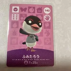 どうぶつの森　amiiboカード　ふみたろう　3