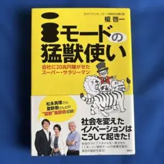 iモードの猛獣使い : 会社に20兆円稼がせたスーパー・サラリーマン