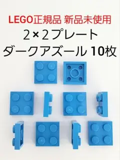 ２×２プレート ダークアズール レゴ プレート LEGO正規品 新品 未使用