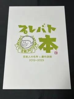 プレバト 本 才能アリ展 図録 2021-2025 新品 初版 ムック パンフ