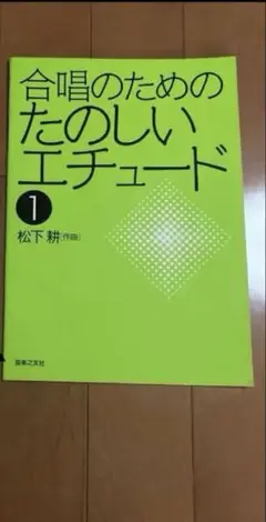 合唱のためのたのしいエチュード