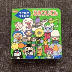 2025年最新】でこぼこフレンズさいしんじてんの人気アイテム