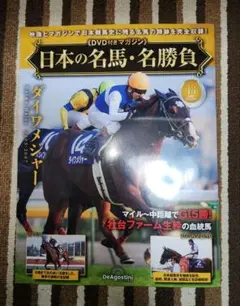 日本の名馬・名勝負 13号　ダイワメジャー　 DVD付きマガジン