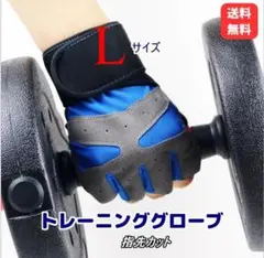 新品 トレーニンググローブ Lサイズ ブルー メッシュ加工 フィットネスのお供に