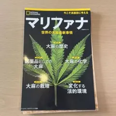 【裁断済み】マリファナ 世界の大麻最新事情