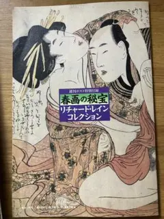 春画の秘宝 リチャード・レイン コレクション
