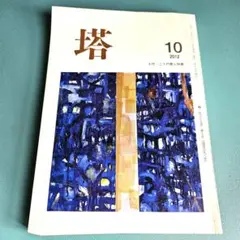 塔 2012年10月号　十代・二十代歌人特集
