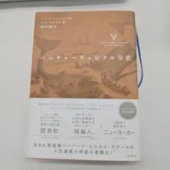 ベンチャーキャピタル全史