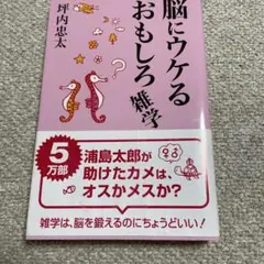 脳にウケるおもしろ雑学