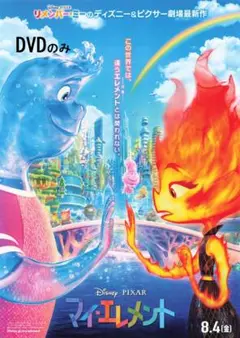 「マイ・エレメント」 DVDディスク