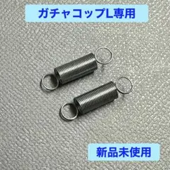 【新品】ガチャコップL専用 カプセル取り出し口 扉用バネ ①