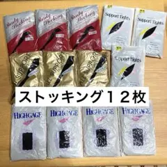 ストッキング パンスト タイツ色々12足まとめ売り