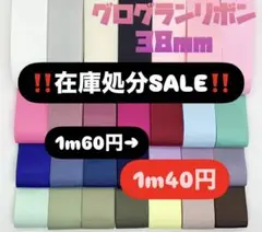‼️在庫処分セール‼️グログランリボン 38mm