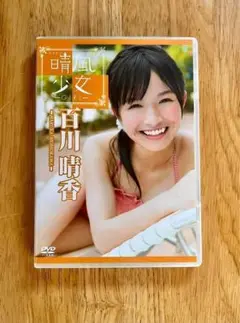 百川晴香 「晴風少女」 DVD