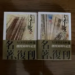 ミメーシス 上下