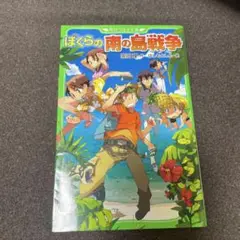 ぼくらの南の島戦争